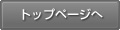 トップページへ